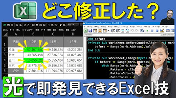 【ExcelVBA】変更されたセルを自動でハイライト！修正箇所を一目で把握して作業効率アップする方法！Excel仕事時短大学.ch #ExcelVBA,#変更箇所ハイライト,#光らせる