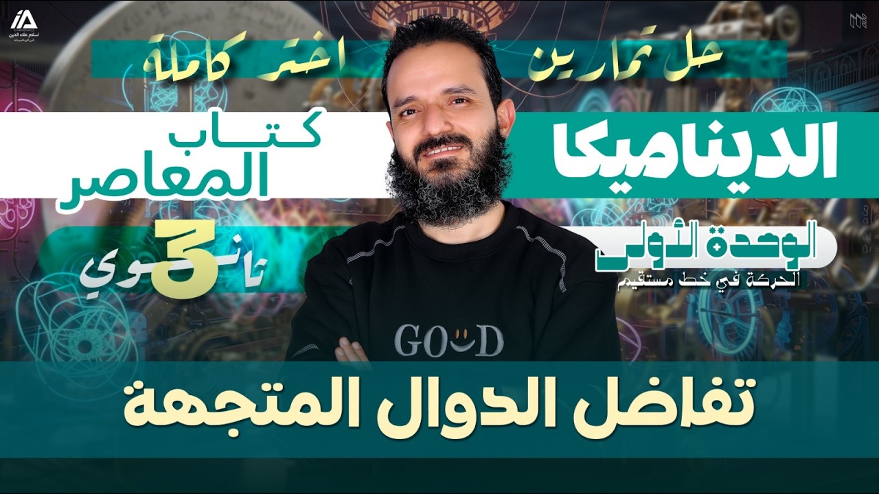 حل أختر - تفاضل الدوال المتجهة - ديناميكا 3ث - الوحدة الاولى