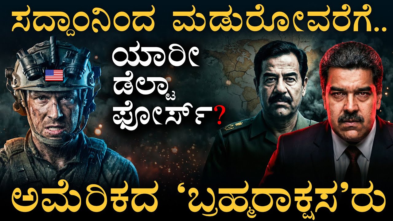 ಯೂನಿಫಾರ್ಮ್‌ ಹಾಕಲ್ಲ | Who are Delta Force? | US Secret Forces | Venezuela Maduro | Masth Magaa