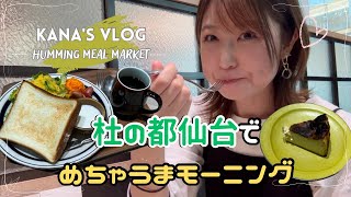 【かなVLOG】声あり|東京カフェ巡り|仙台の駅近カフェで美味しいモーニングプレートとこれまた美味しいチーズケーキ