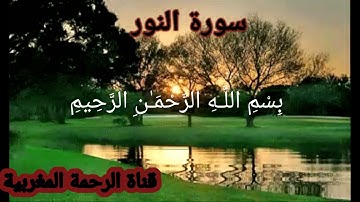 سورة النور بأجمل التراتيل للشيخ خالد الجليل  ⚘القرآن الكريم ⚘