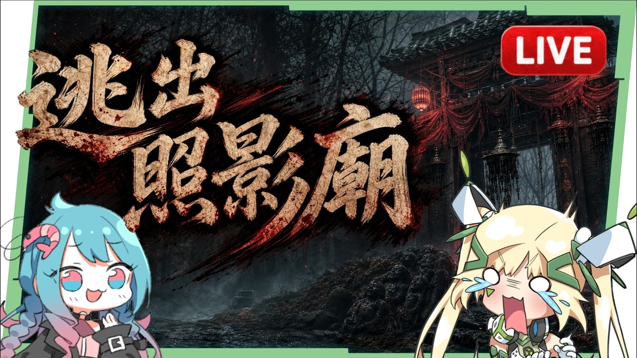 🔴【燕雲十六聲】逃出照影廟!竟然跟咒的導演合作中元節限定關卡,感覺我走不出去RRR! ▹璐洛洛◃ 縮圖