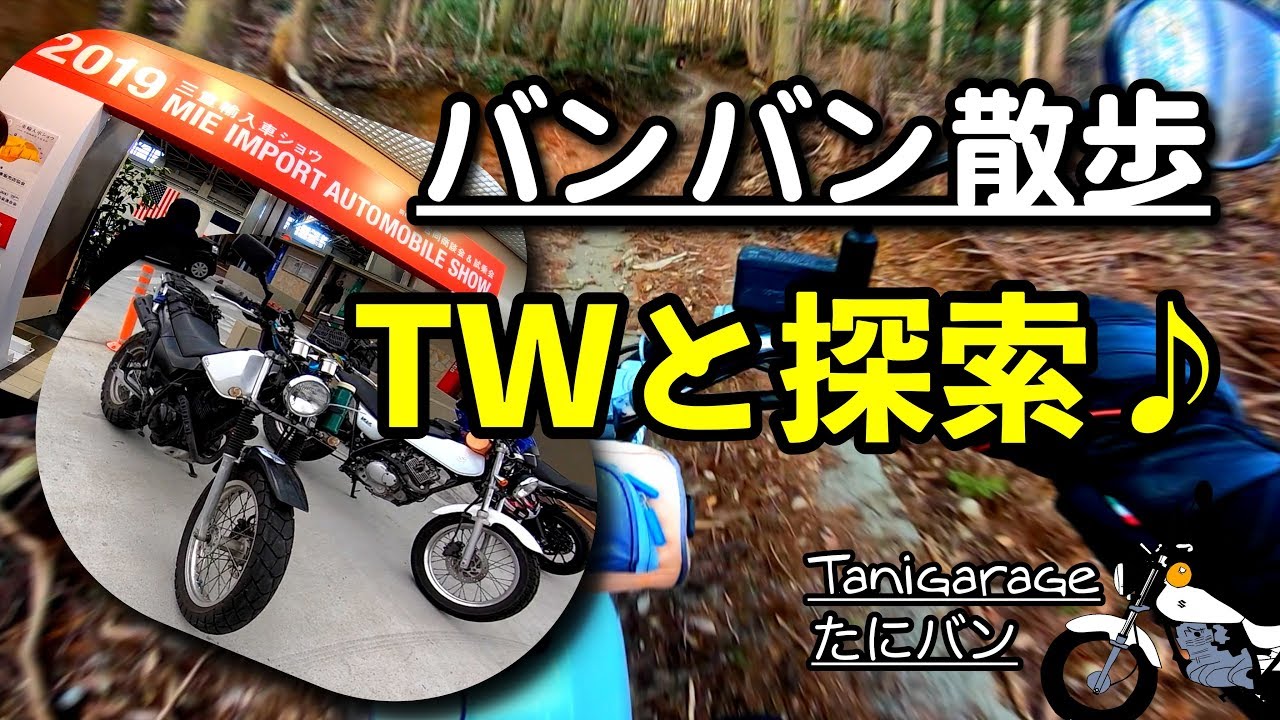 バンバン散歩♪ TWと一緒に輸入車ショウに山道に♪　VanVan200