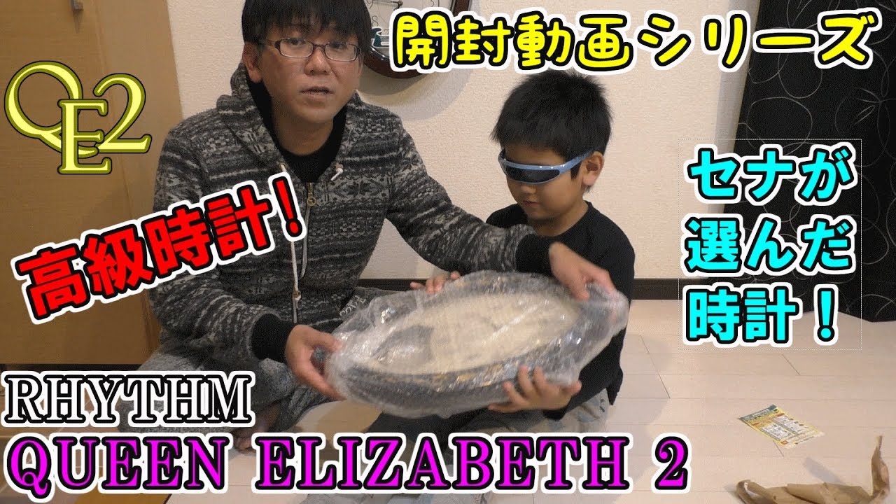 RHYTHM　QUEEN ELIZABETH 2　開封動画シリーズ　セナが選ぶ時計！