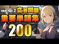 【TOEIC Part 2】重要単語200(リスニング対策、聞き流しにも使える例文、アメリカ人のネイティブスピーカー男性による読み上げ付き)