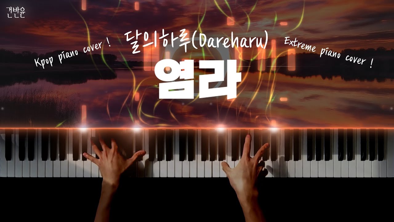 달의하루 - '염라(Karma)' 피아노 커버 / Dareharu - 'Karma' extreme piano cover