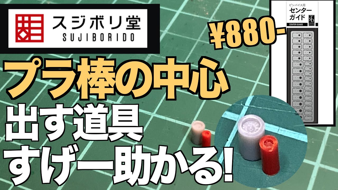 Gunpla] A tool to expose the center of a plastic rod! It's a great