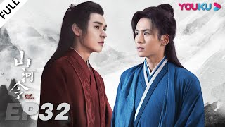 MULTISUB【山河令 Word Of Honor】EP32 | 张哲瀚龚俊仗剑江湖，执手天涯 | 张哲瀚/龚俊/周也/马闻远/孙浠伦/陈紫函/寇振海/黑子 | 古装武侠片 | 优酷 YOUKU