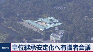 安定的な皇位継承を議論する有識者会議 来週初会合（2021年3月16日）