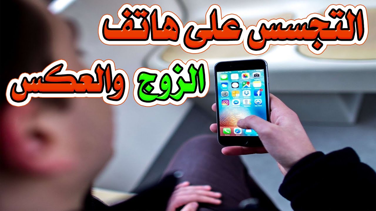 ⁣التجسس على 📱 هاتف الزوج 👨🏻 والعكس 👩🏻