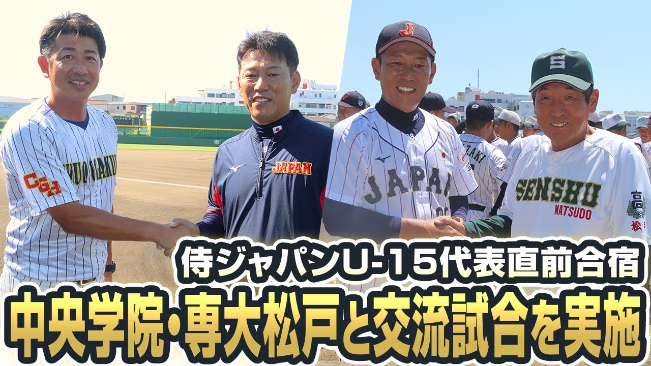 【侍ジャパンU-15代表】中央学院・専大松戸と交流試合を実施