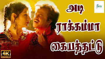 அடி ராக்கம்மா கையத்தட்டு | Adi Rakkamma Kaiya Thattu | Rajinikanth, Mammutti | Superhit Song | 4K