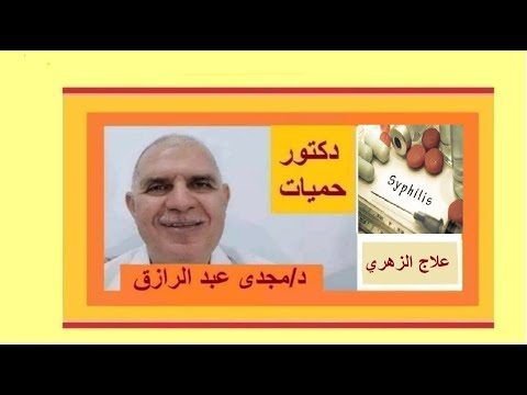 فيديو: 3 طرق لعلاج مرض الزهري