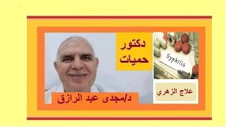 علاج مرض الزهري| syphilis treatment