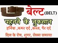 बेल्ट पहनने के नुकसान | Tight Belt Side effects