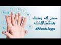كيف ابحث عن الهاشتاق لعدة شبكات إجتماعية في مكان واحد 
