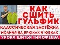 как сшить классическую застёжку молнию на юбках и брюках - гульфик - уроки шитья для начинающих