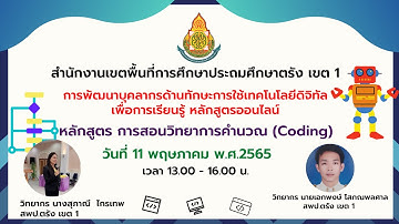 อบรมเชิงปฎิบัติการการสอนวิทยาการคำนวณ (CODING) ผ่านระบบออนไลน์ Zoom Meeting