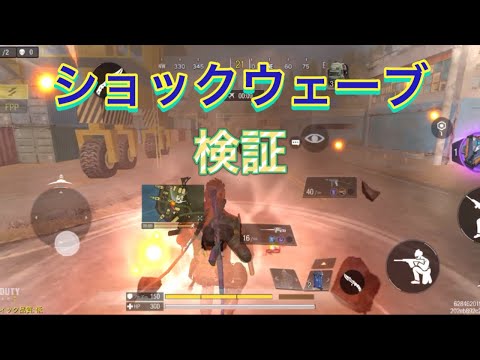 【codモバイル】ショックウェーブ検証。
