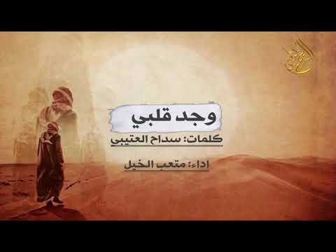 وجد قلبي كلمات سداح العتيبي اداء متعب الخيل