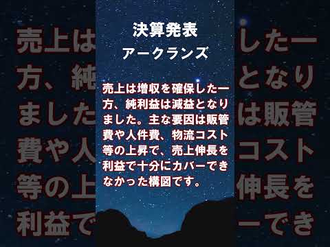アークランズ【9842】2026年2月期 第2四半期の連結決算 #shorts #ショート #株式投資 #決算 #個別株