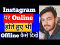 Instagram Par Online Hote huye bhi Offline Kaise dikhe | instagram online hide kaise kare 2024