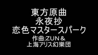 Video thumbnail of "東方原曲　永夜抄　４面ボス霧雨 魔理沙のテーマ　恋色マスタースパーク"