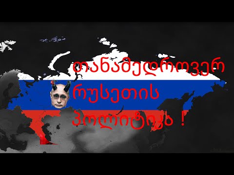 age of civilizations 2 როგორ მუშაობს რუსული პოლიტიკა