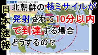 【日本速報】北朝鮮の核ミサイルが発射されて10分以内で到達する場合、どうするの？