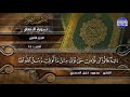 جديد المجد المصحف المجود المنوع الجزء الثامن الربع 1 2 من القرآن الشيخ محمود خليل الحصري