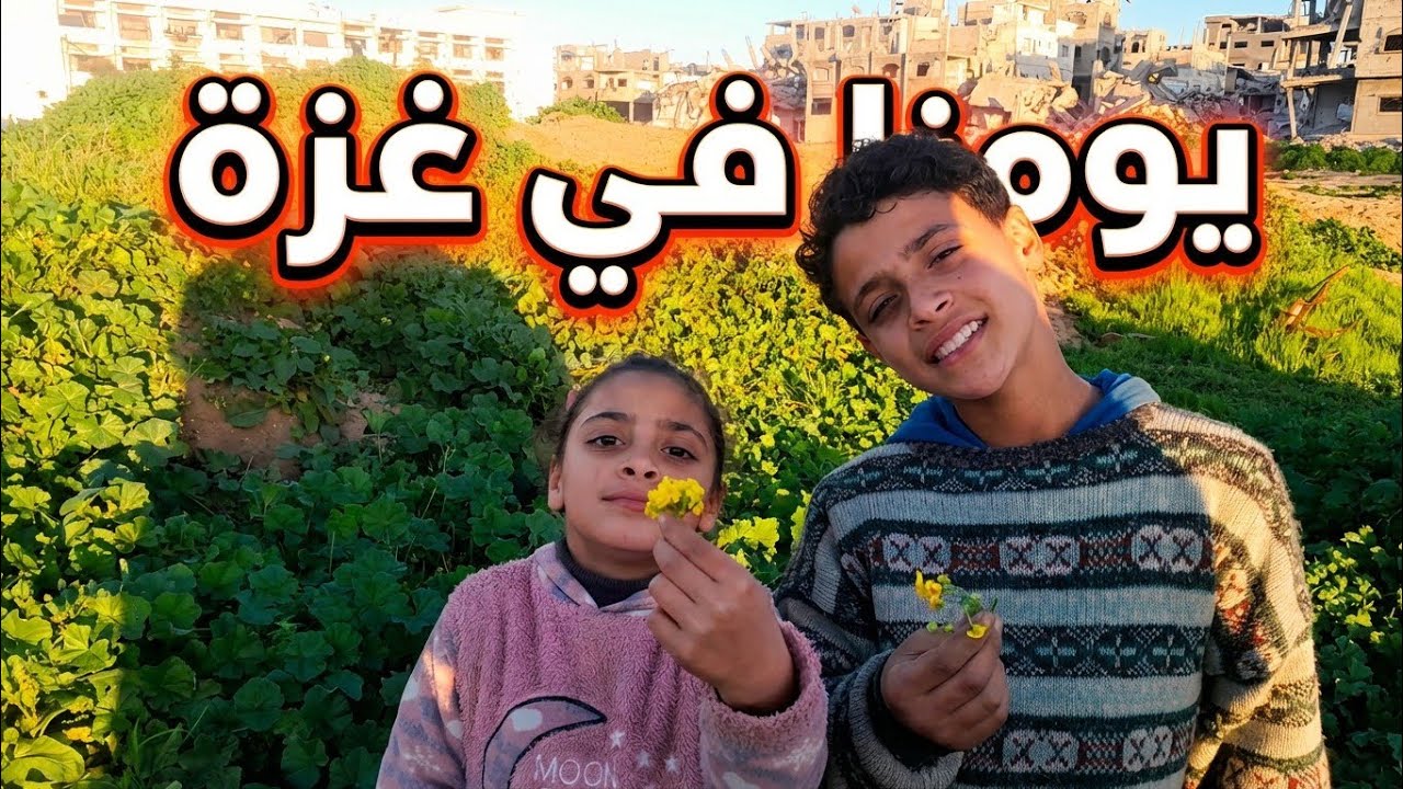 يوم في غزة: رحنا عالمدرسة واحتفلنا بجائزة ماريا.. تفاصيل يومنا كاملة 🇵🇸