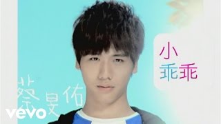 Video thumbnail of "蔡旻佑 Evan Yo - 小乖乖"