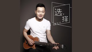 选择