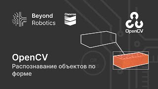 картинка: Урок №10. Распознавание и отслеживание объектов по форме. Beyond Robotics