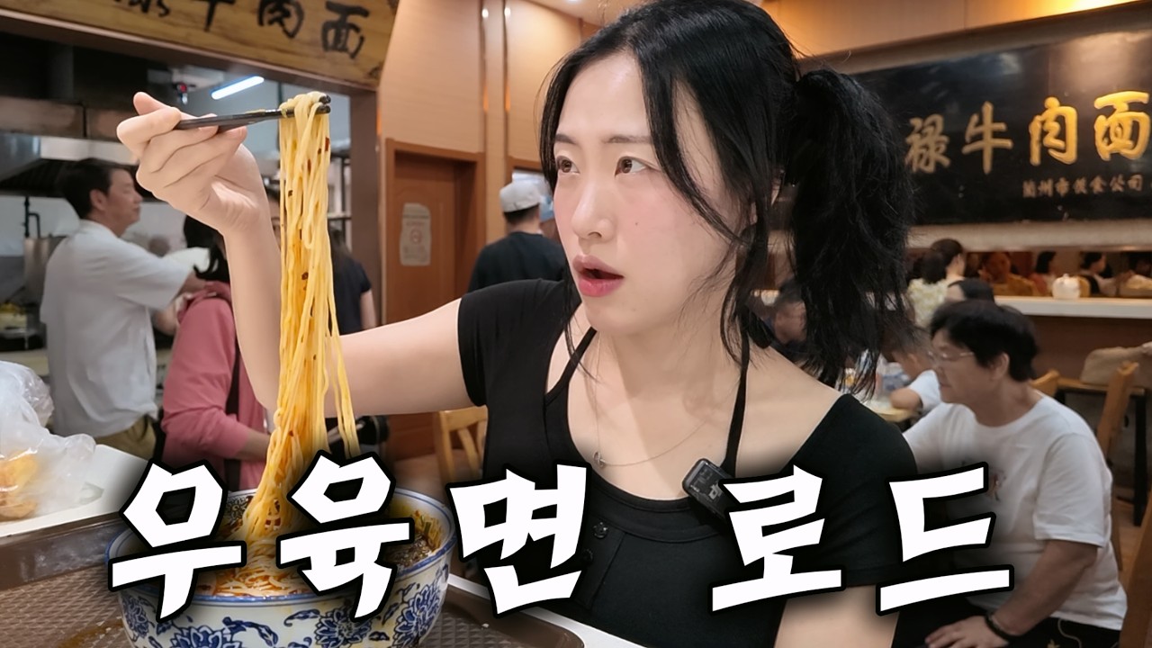 우육면의 도시 ‘란저우’에서 제일 맛있는 우육면집 찾아가는 여정