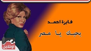 فايزة أحمد - أغنية بحبك يا مصر