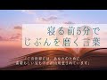 寝る前5分で心を浄化して じぶんを磨く言葉 「この世界には、あなたのために、素晴らしい宝ものが沢山用意されています」【癒し】