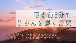 寝る前5分で心を浄化して じぶんを磨く言葉 「この世界には、あなたのために、素晴らしい宝ものが沢山用意されています」【癒し】