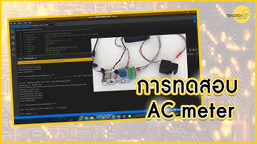การทดลอง AC meter (ไฟฟ้ากระแสสลับ)