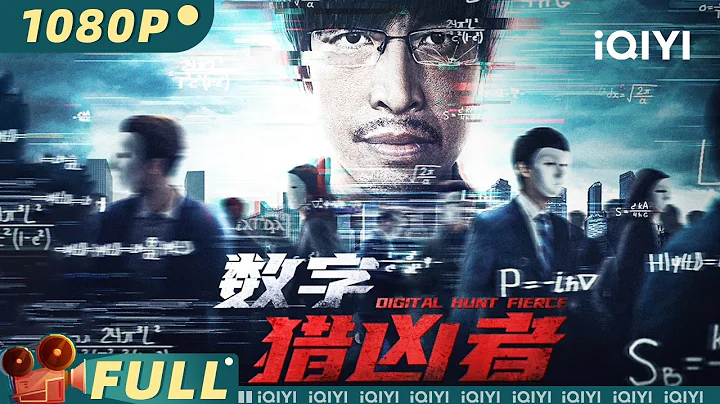 【Multi Sub】《#數字獵凶者》/ The Unexpected Man 神秘盜賊搶劫銀行？ 「數學天才」用數字畫出劫匪畫像【警匪 | 廖蔚蔚 韓兆 | iQIYI大電影-歡迎訂閱】 - 天天要聞