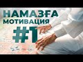 Намазды бастауды жеңілдететін 14 кеңес