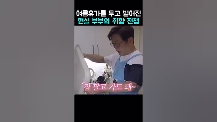 여름휴가를 두고 벌어진 이재명 부부의 취향 전쟁