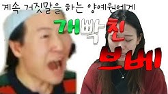 계속 거짓말을 하는 양예원에게 빡친 브베