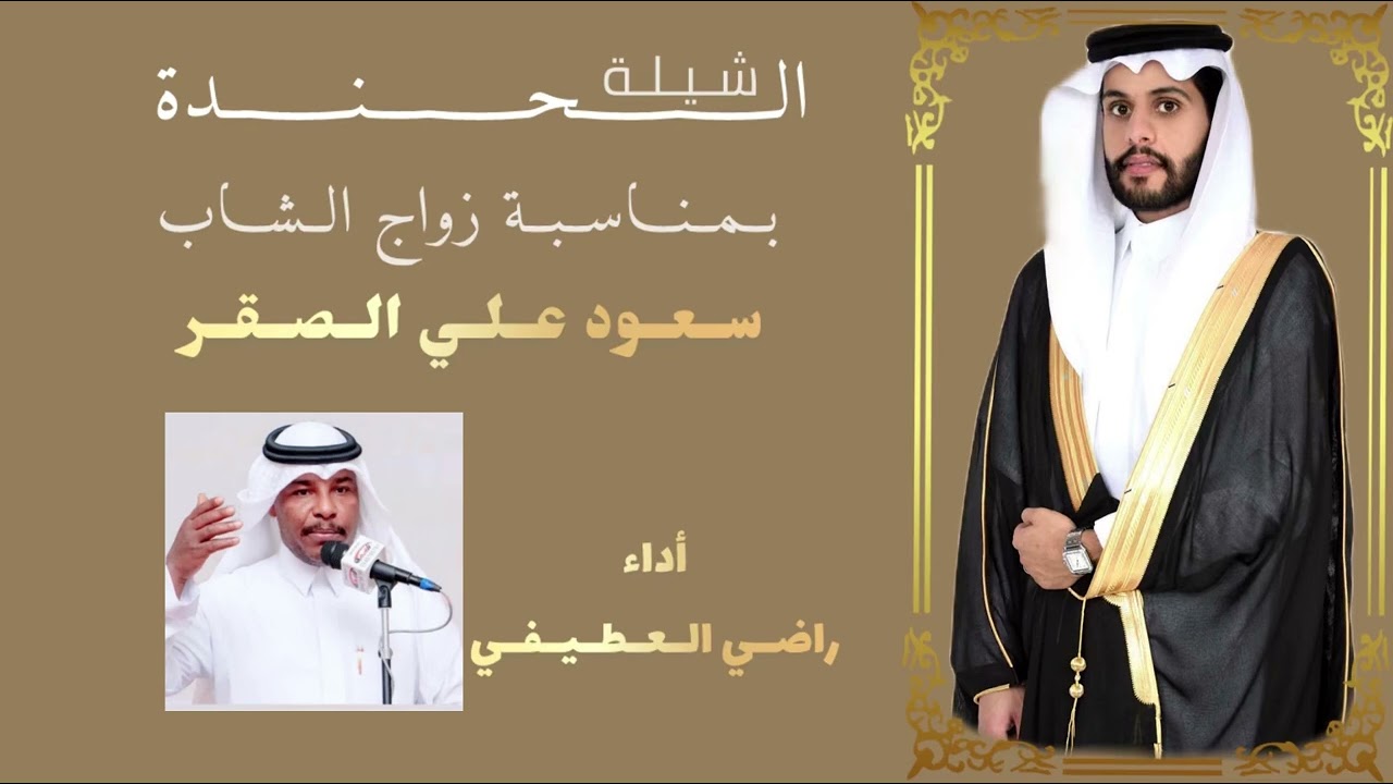 شيلة الحندة بمناسبة زواج الشاب سعود علي الصقر اداء راضي العطيفي