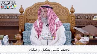 201 - تحديد النسل بطفل أو طفلين - عثمان الخميس