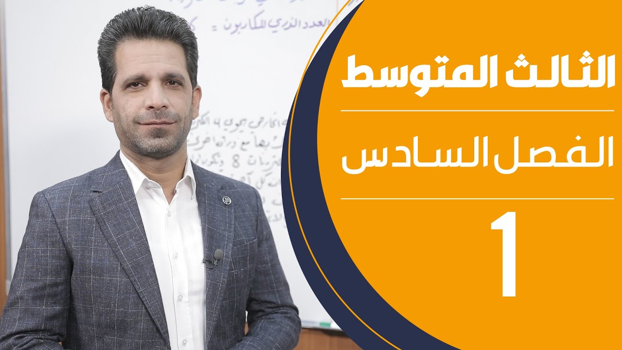 كيمياء الثالث المتوسط | الفصل السادس | المحاضرة 1 - منهج 2020