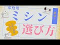 【実際の機種で説明！】家庭用ミシンの選び方～電動ミシン・電子ミシン編〜