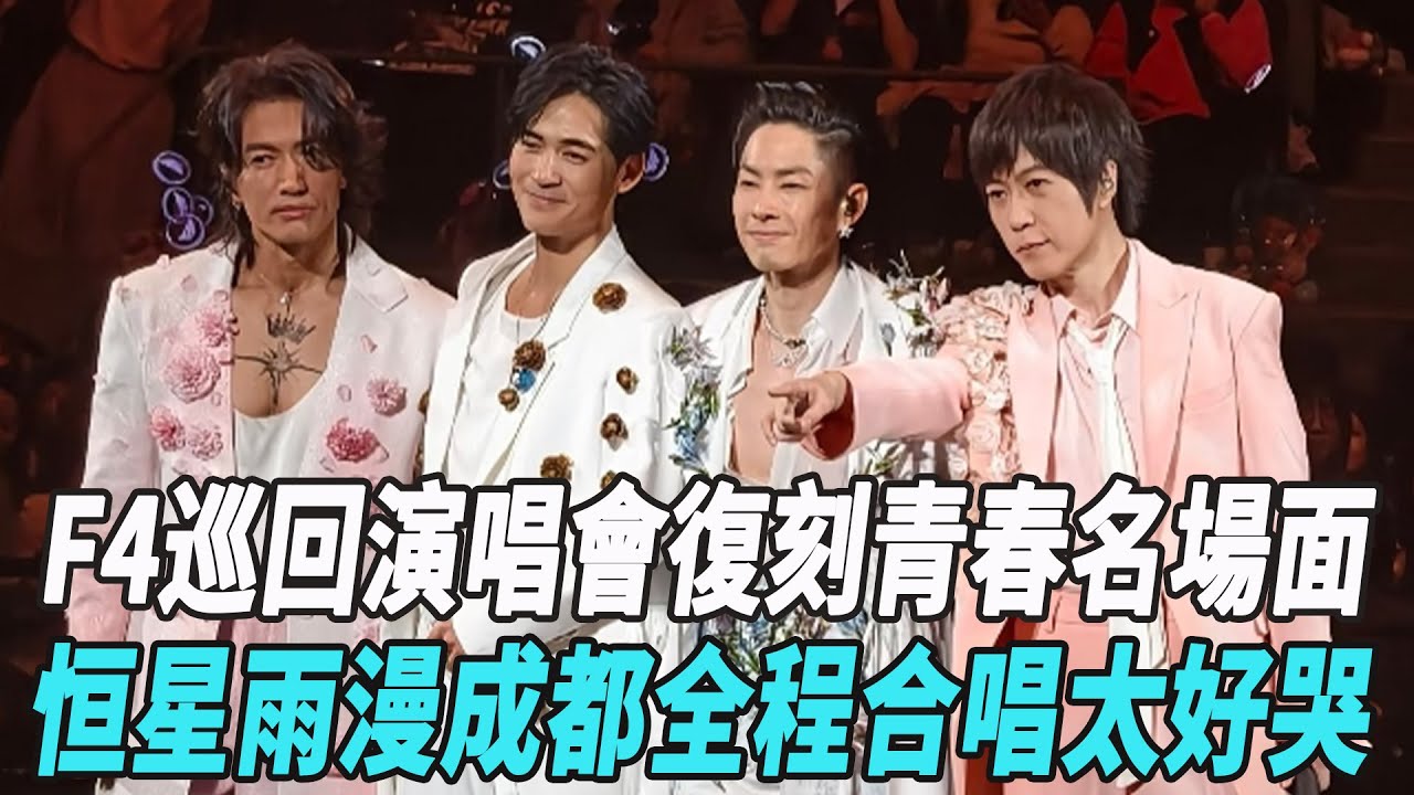 “恒星雨”漫成都！F4巡回演唱會復刻青春名場面，全程合唱太好哭！