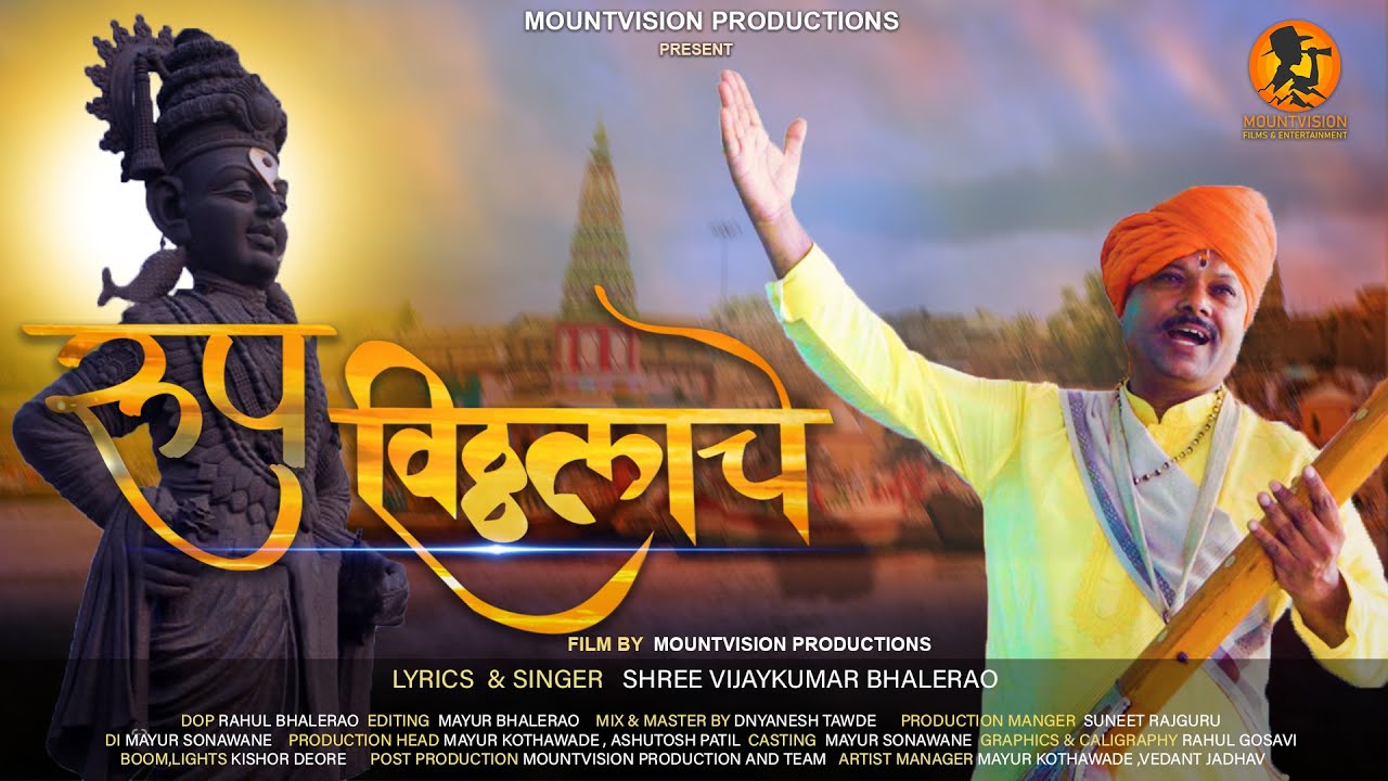 रुप विठ्ठलाचे | भक्तिगीत | पंढरी | माझा विठ्ठल | विठूमाऊली | MOUNTVISION PRODUCTION | पंढरपूर वारी