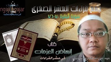 جمع سورة البقرة ٧٠-٧٦ بقراءات العشر الصغرى | al Baqarah 70-76 dengan Qira'at Asyr Shughro